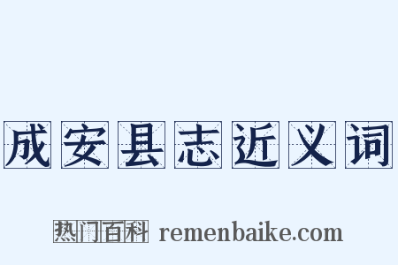 成安县志近义词是什么意思的图片